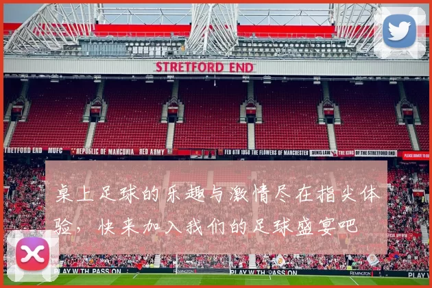 桌上足球的乐趣与激情尽在指尖体验，快来加入我们的足球盛宴吧