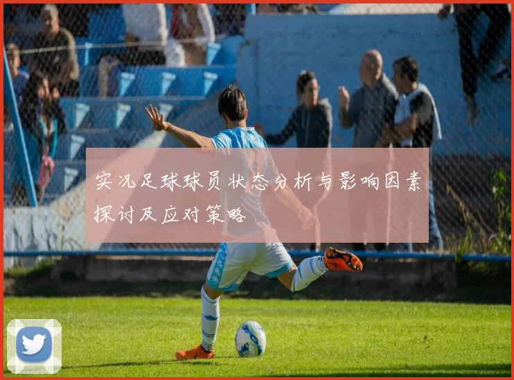 实况足球球员状态分析与影响因素探讨及应对策略