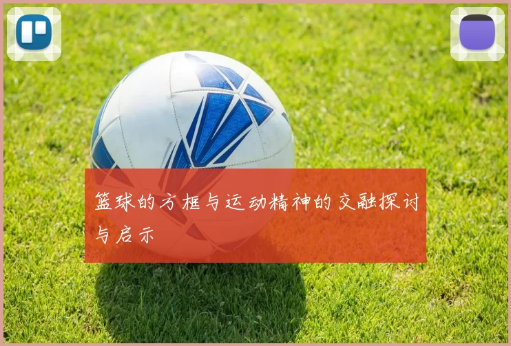 篮球的方框与运动精神的交融探讨与启示